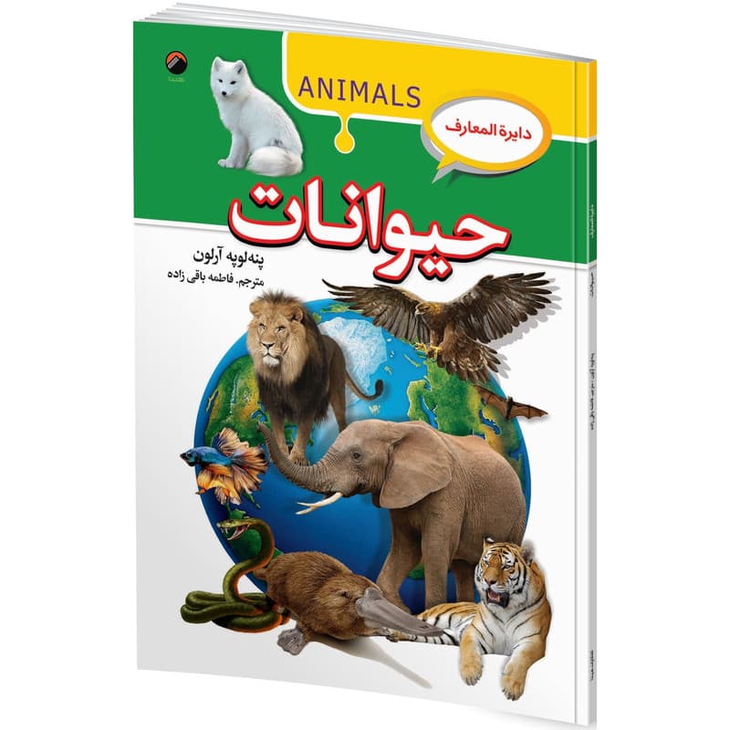 کتاب دایره المعارف حیوانات اثر پنه لوپه آرلون ترجمه فاطمه باقی زاده انتشارات هیتا — تصویر ۲