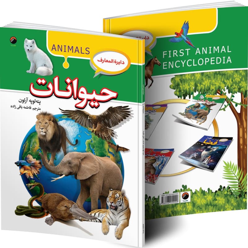 کتاب دایره المعارف حیوانات اثر پنه لوپه آرلون ترجمه فاطمه باقی زاده انتشارات هیتا — تصویر ۴