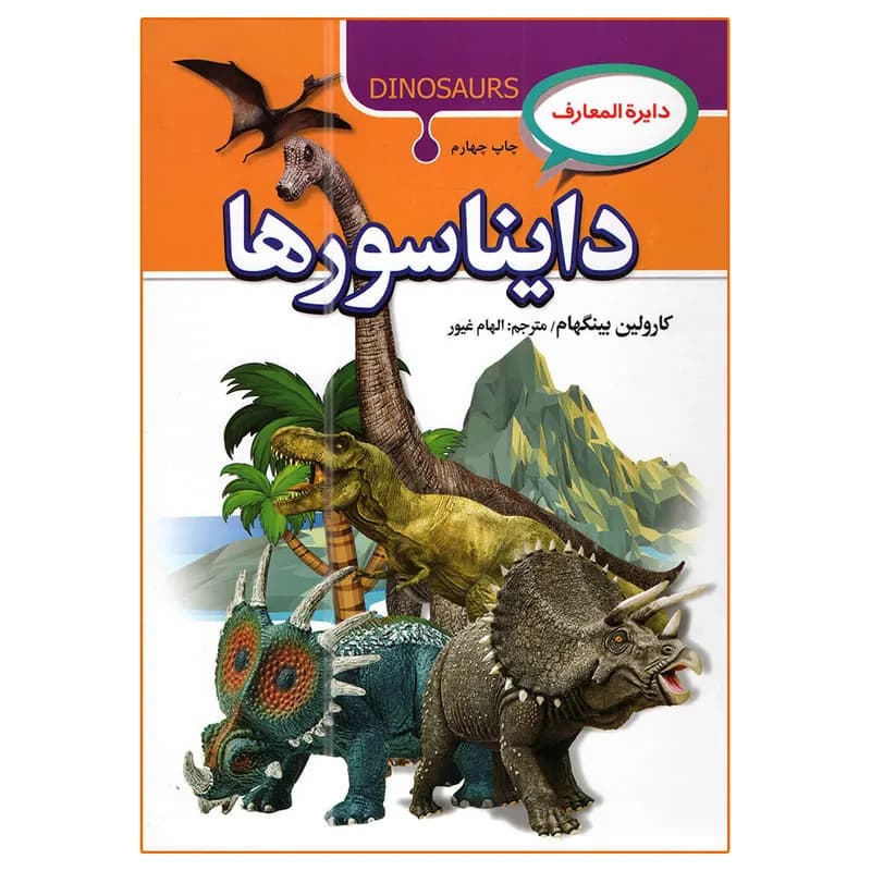 کتاب دایره المعارف دایناسورها اثر کارولین بینگهام نشر آتیسا — تصویر ۴
