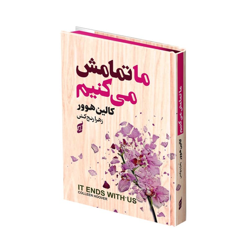 کتاب ما تمامش می کنیم اثر کالین هوور ترجمه زهرا رنجکش انتشارات آتیسا — تصویر ۲