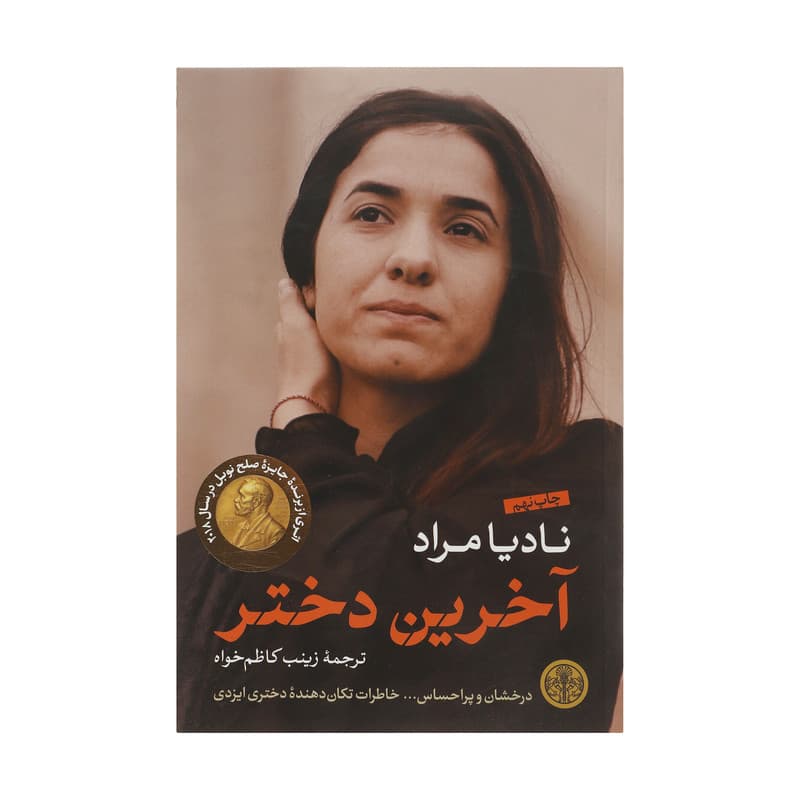 کتاب آخرین دختر اثر نادیا مراد انتشارات آتیسا