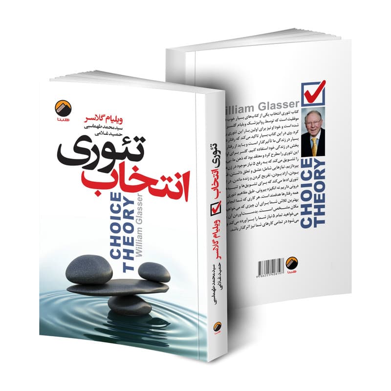 کتاب تئوری انتخاب اثر ویلیام گلسر انتشارات هیتا — تصویر ۴