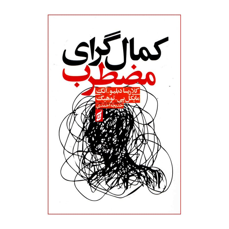 کتاب کمال گرای مضطرب اثر کلاریسا دبلیو آنگ و مایکل پی توهیگ ترجمه خدیجه احمدی انتشارات آتیسا