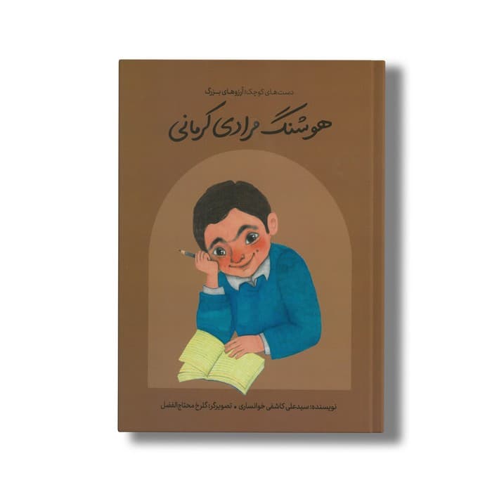 کتاب هوشنگ مرادی کرمانی (دست های کوچک آرزوهای بزرگ) اثر سیدعلی کاشفی خوانساری نشر فیل