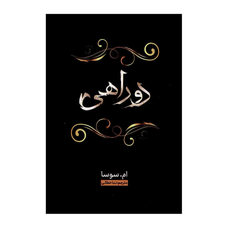 کتاب دو راهی اثر ام سوسا ترجمه ندا خطائی انتشارات وهان