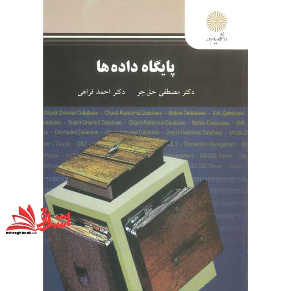 کتاب پایگاه داده ها * نام درس دانشگاه پیام نور : طراحی پایگاه داده ها * مبانی و کاربردهای پایگاه داده ها