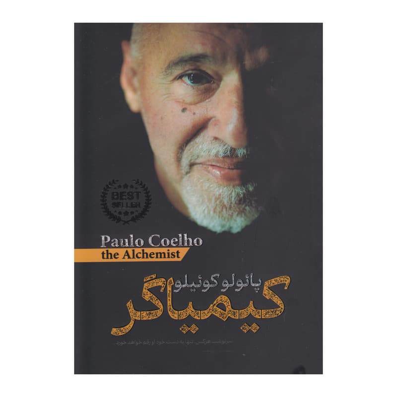 کتاب کیمیاگر اثر پائولو کوئیلو ترجمه سعید فرهادی راد انتشارات اسماءالزهرا