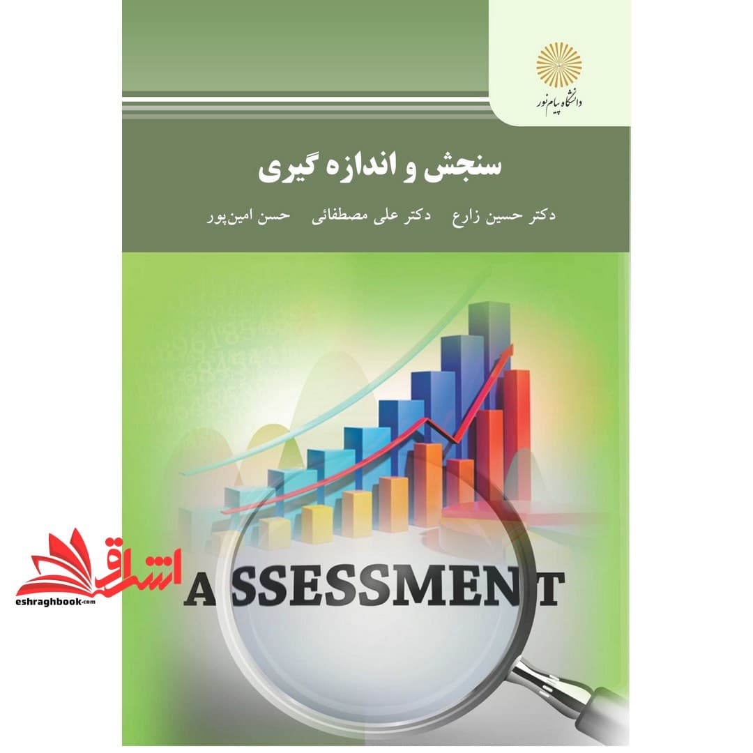 کتاب سنجش و اندازه گیری * نام درس دانشگاه پیام نور : سنجش و اندازه گیری در علوم تربیتی * سنجش آموزش ملی و بین المللی