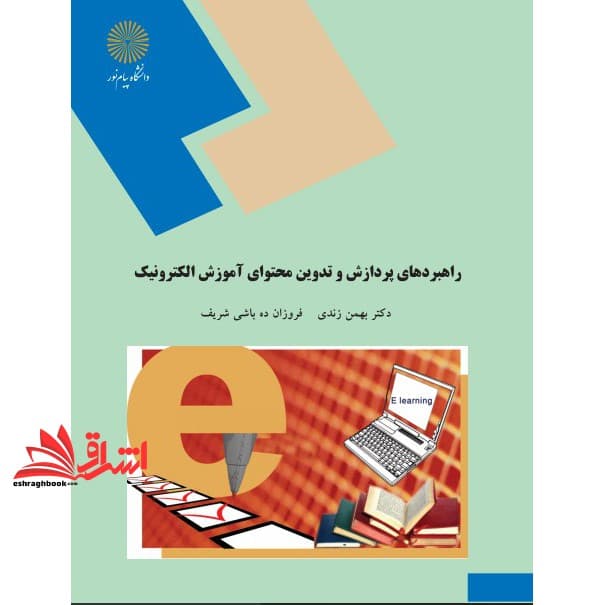 کتاب راهبردهای پردازش و تدوین محتوای آموزش الکترونیک (رشته علوم تربیتی) * نام درس دانشگاه پیام نور : تلفیق فناوری های نوین در برنامه درسی * روش تدریس پیشرفته * روش های تدریس در آموزش و بهسازی منابع ان
