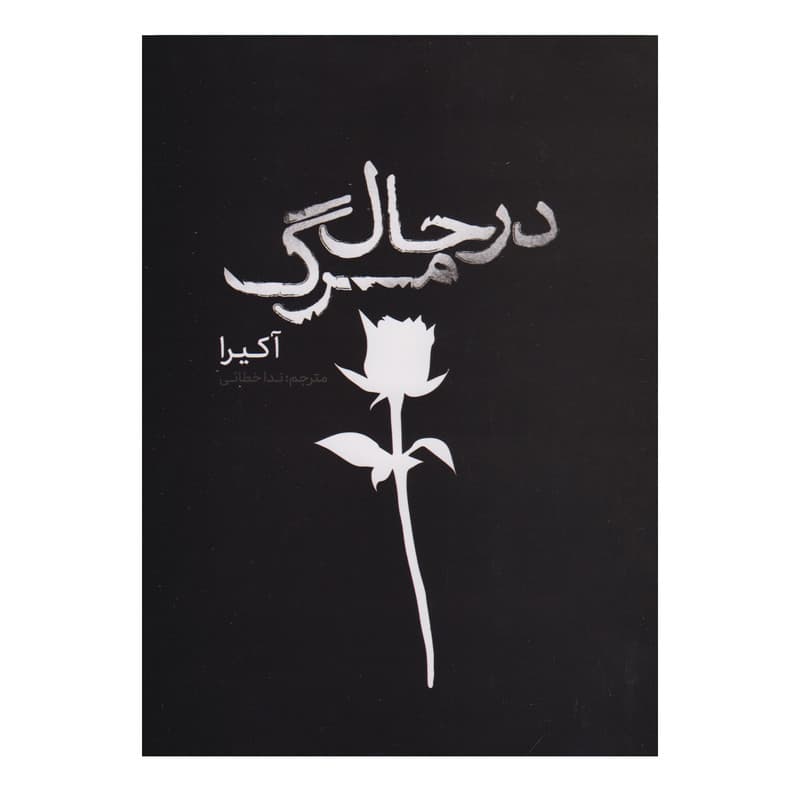 کتاب در حال مرگ اثر آکیرا ترجمه ندا خطائی انتشارات وهان