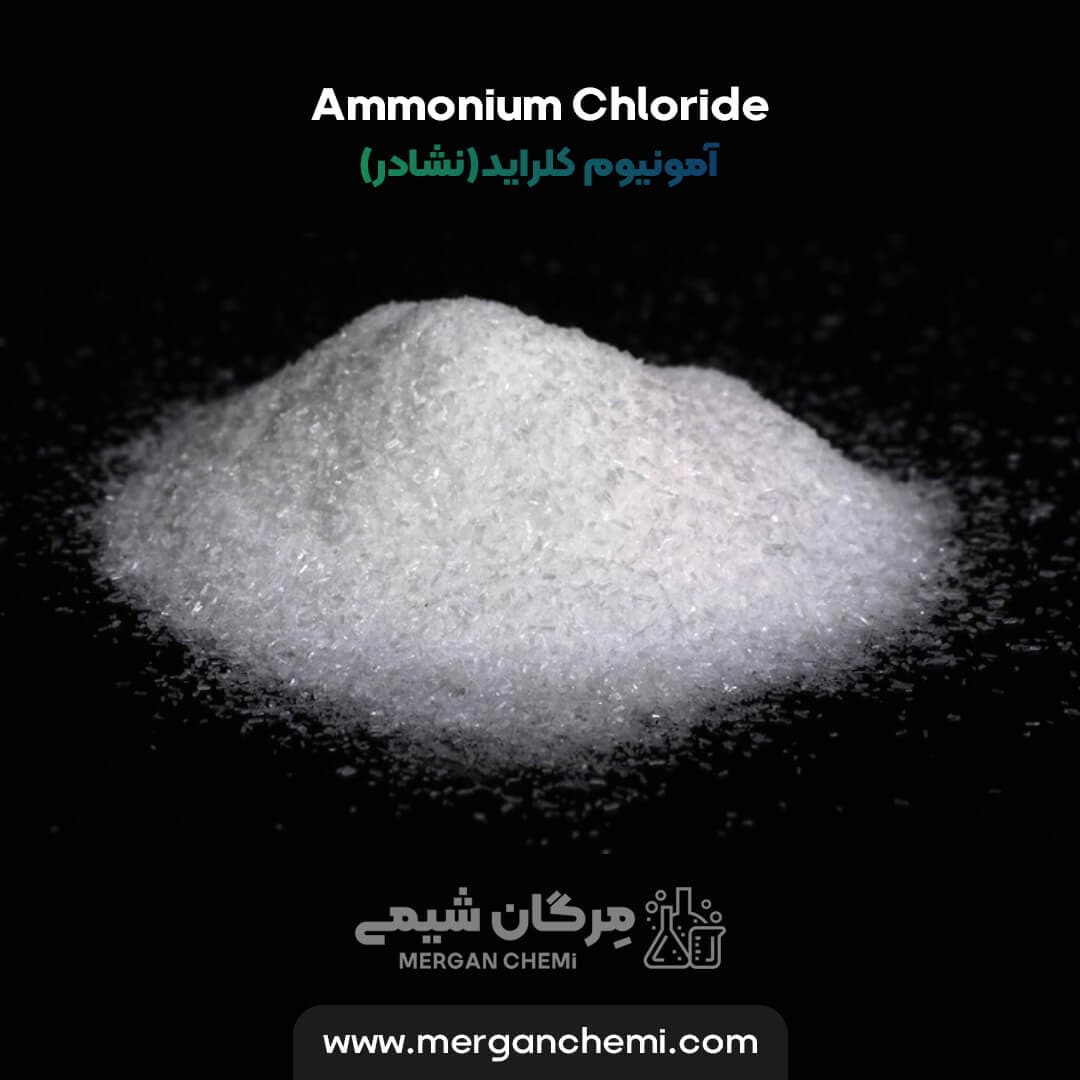 آمونیوم کلراید نشادر 99 درصد 10 کیلوگرمی — تصویر ۳