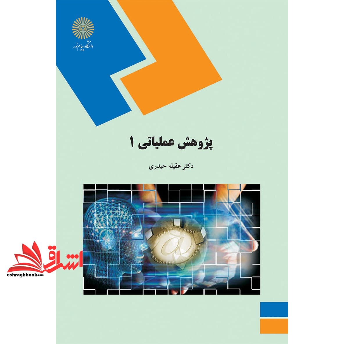 کتاب پژوهش عملیاتی ۱ (رشته حسابداری)