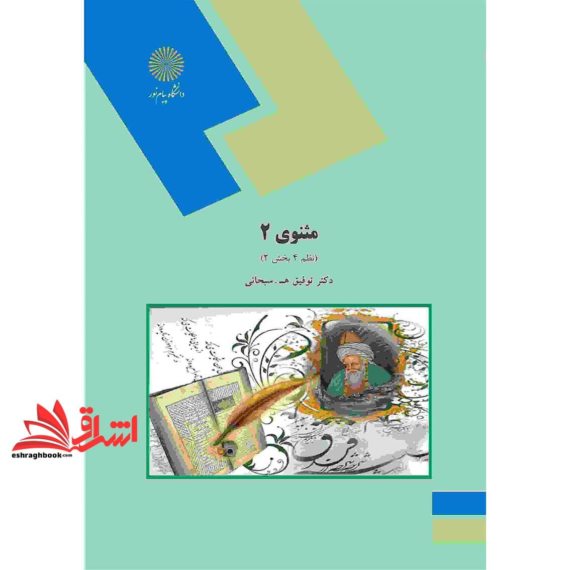کتاب مثنوی ۲ (نظم ۴ بخش ۲) (رشته زبان و ادبیات فارسی) * نام درس دانشگاه پیام نور : متون نظم ۴ قسمت چهارم مثنوی معنوی ۲