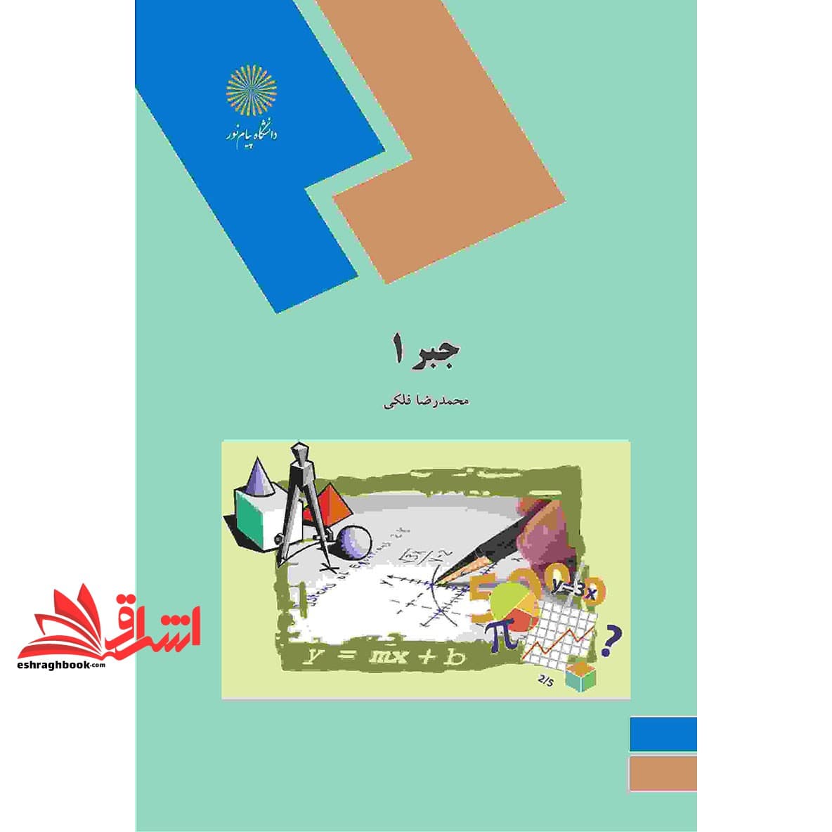 کتاب جبر ۱ (رشته ریاضی) — تصویر ۲