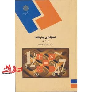 کتاب حسابداری پیشرفته ۱ قسمت دوم (رشته حسابداری)