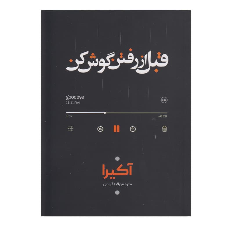 کتاب قبل از رفتن گوش کن اثر آکیرا ترجمه رقیه کریمی انتشارات وهان — تصویر ۲