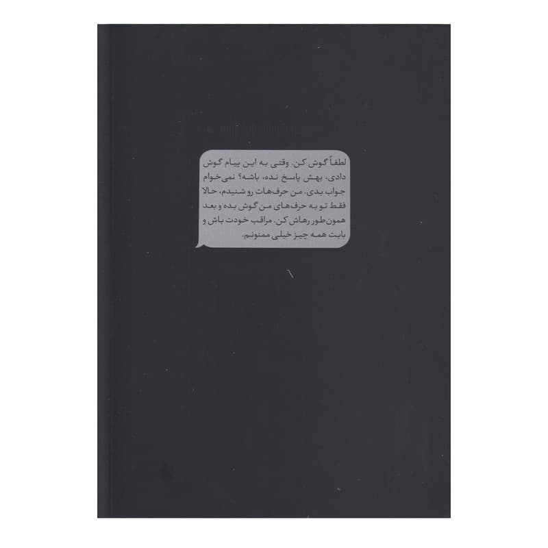 کتاب قبل از رفتن گوش کن اثر آکیرا ترجمه رقیه کریمی انتشارات وهان — تصویر ۳