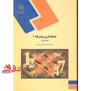 کتاب حسابداری پیشرفته (۱) قسمت اول (رشته حسابداری)