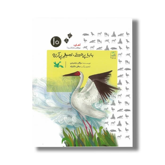 کتاب بابا بی هستی امید بی آرزو (آهای مواظب ما باشید 10) اثر مژگان بابامرندی نشر کانون پرورش فکری کودکان و نوجوانان — تصویر ۲