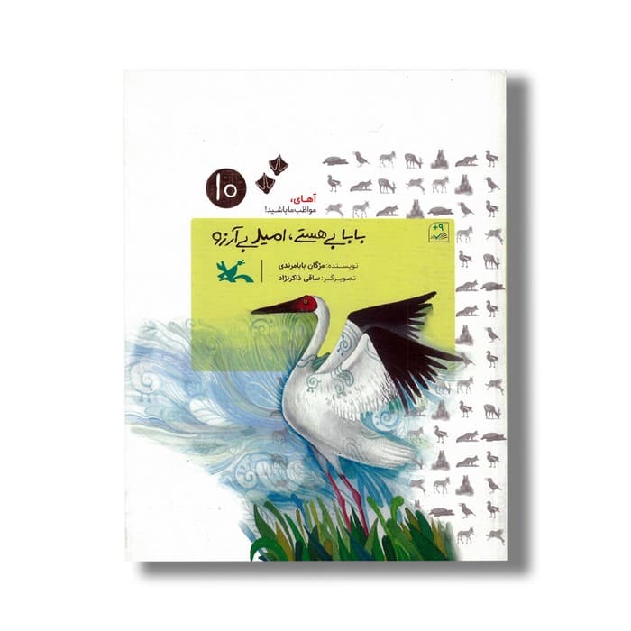 کتاب بابا بی هستی امید بی آرزو (آهای مواظب ما باشید 10) اثر مژگان بابامرندی نشر کانون پرورش فکری کودکان و نوجوانان