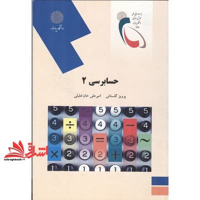 کتاب حسابرسی (۲) * نام درس دانشگاه پیام نور : اصول حسابرسی ۲