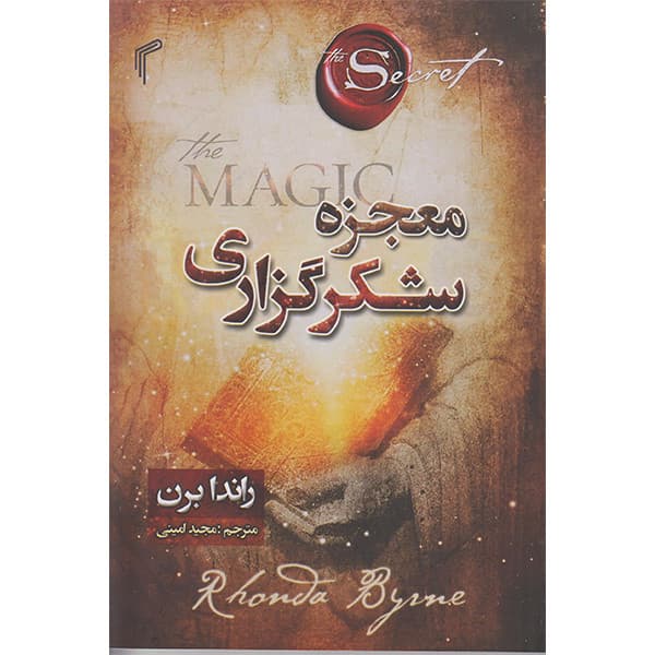 کتاب معجزه شکر گزاری اثر راندابرن انتشارات وهان — تصویر ۲