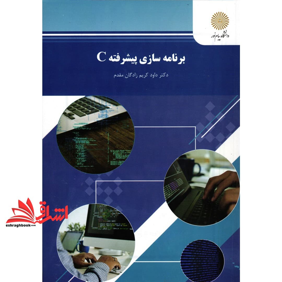 کتاب برنامه سازی پیشرفته C (رشته ریاضی)