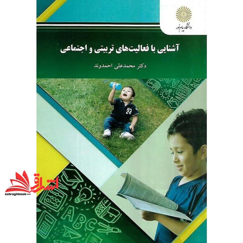 کتاب آشنایی با فعالیتهای تربیتی و اجتماعی