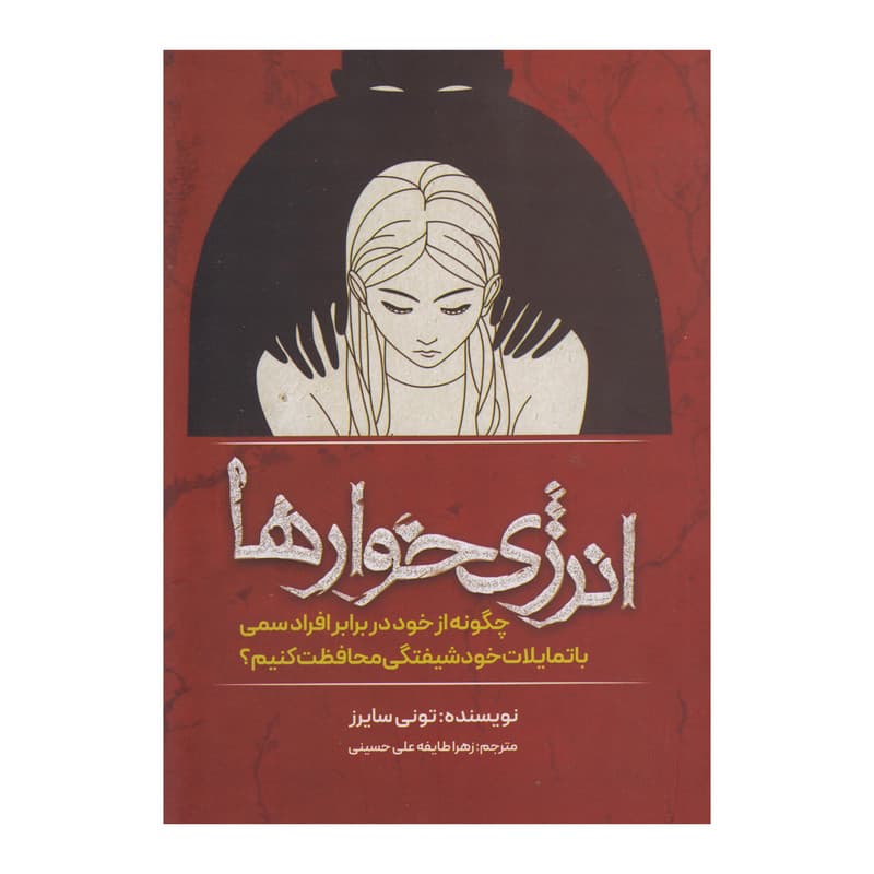 کتاب انرژی خوارها اثر تونی سایرز ترجمه زهرا طایفه علی حسینی انتشارات وهان