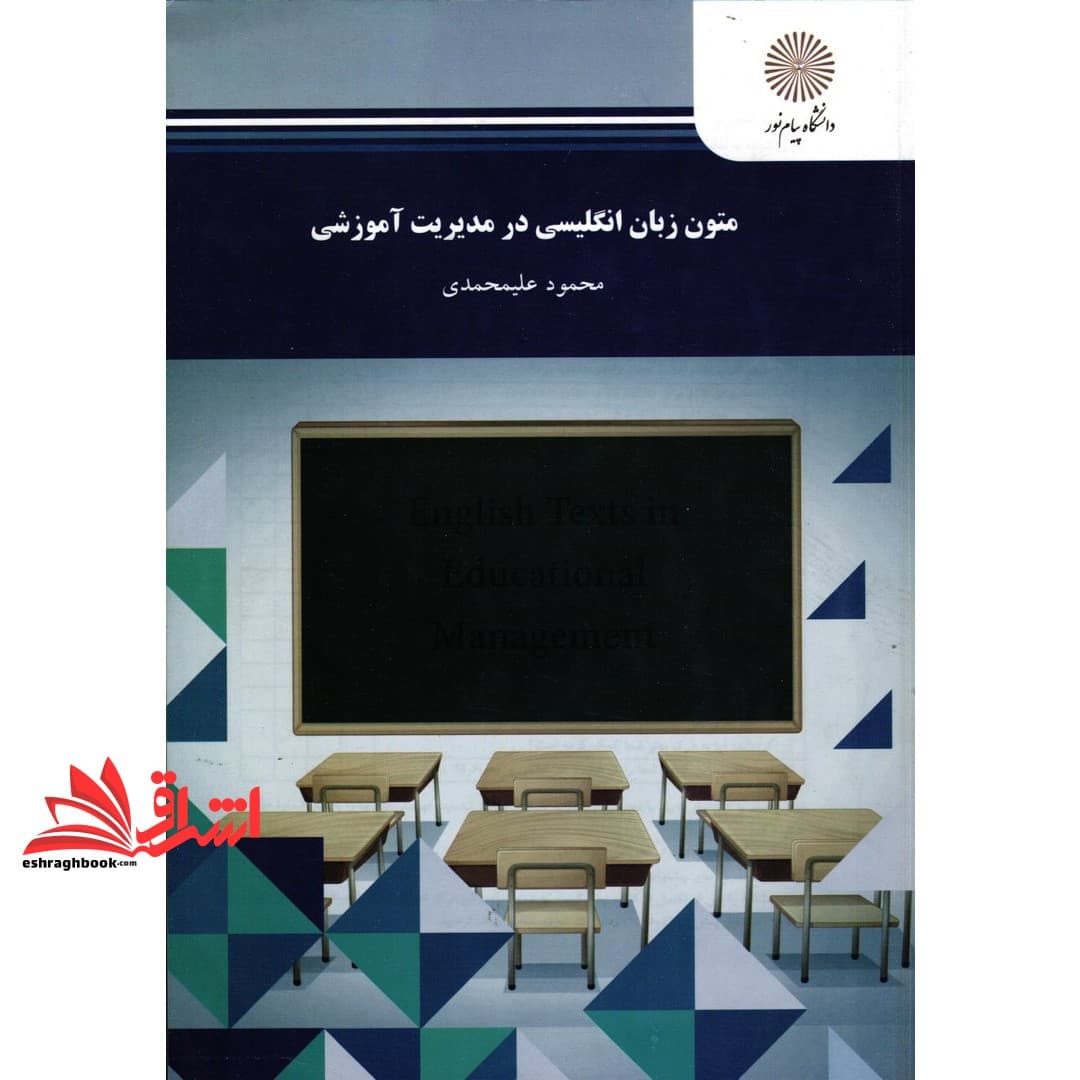 کتاب متون زبان انگلیسی در مدیریت آموزشی (رشته ی علوم تربیتی) * نام درس دانشگاه پیام نور : زبان تخصصی در تحقیقات آموزشی