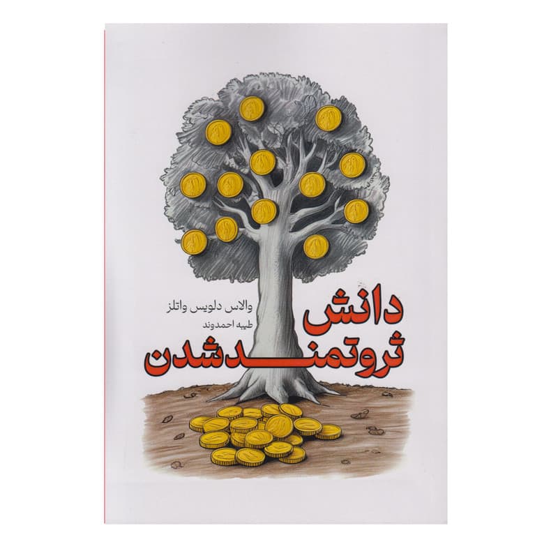 کتاب دانش ثروتمند شدن اثر والاس دلویس واتلز ترجمه طیبه احمدوند انتشارات آوای منجی