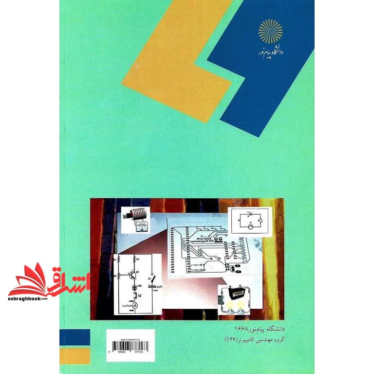 کتاب مدارهای الکتریکی ۲ II (رشته مهندسی کامپیوتر) — تصویر ۳