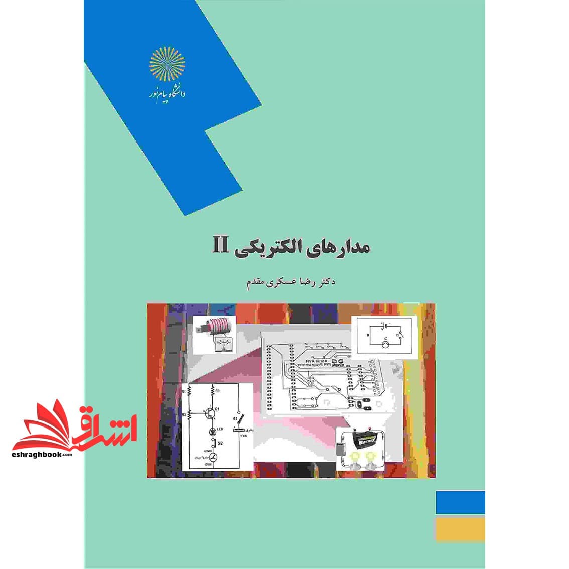کتاب مدارهای الکتریکی ۲ II (رشته مهندسی کامپیوتر) — تصویر ۲