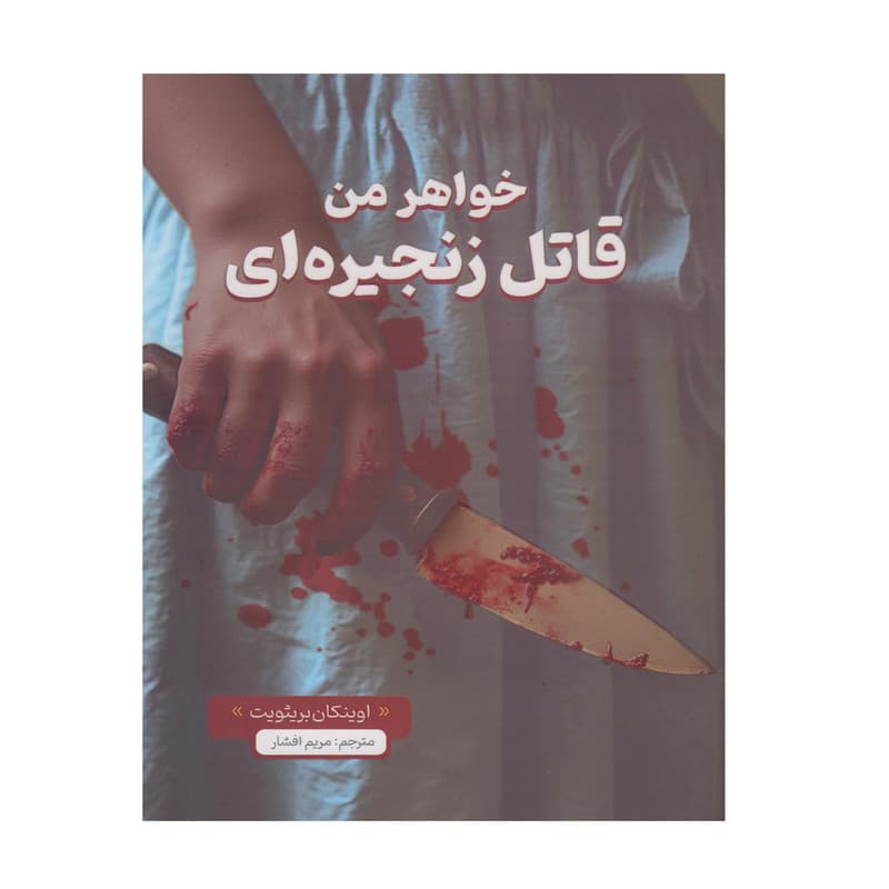 کتاب خواهر من قاتل زنجیره ای اثر اوینکان بریثویت ترجمه مریم افشار انتشارات مبین اندیشه