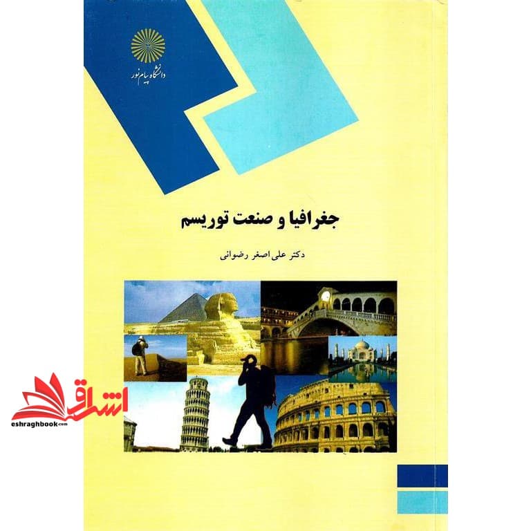 کتاب جغرافیا و صنعت توریسم (رشته جغرافیا)