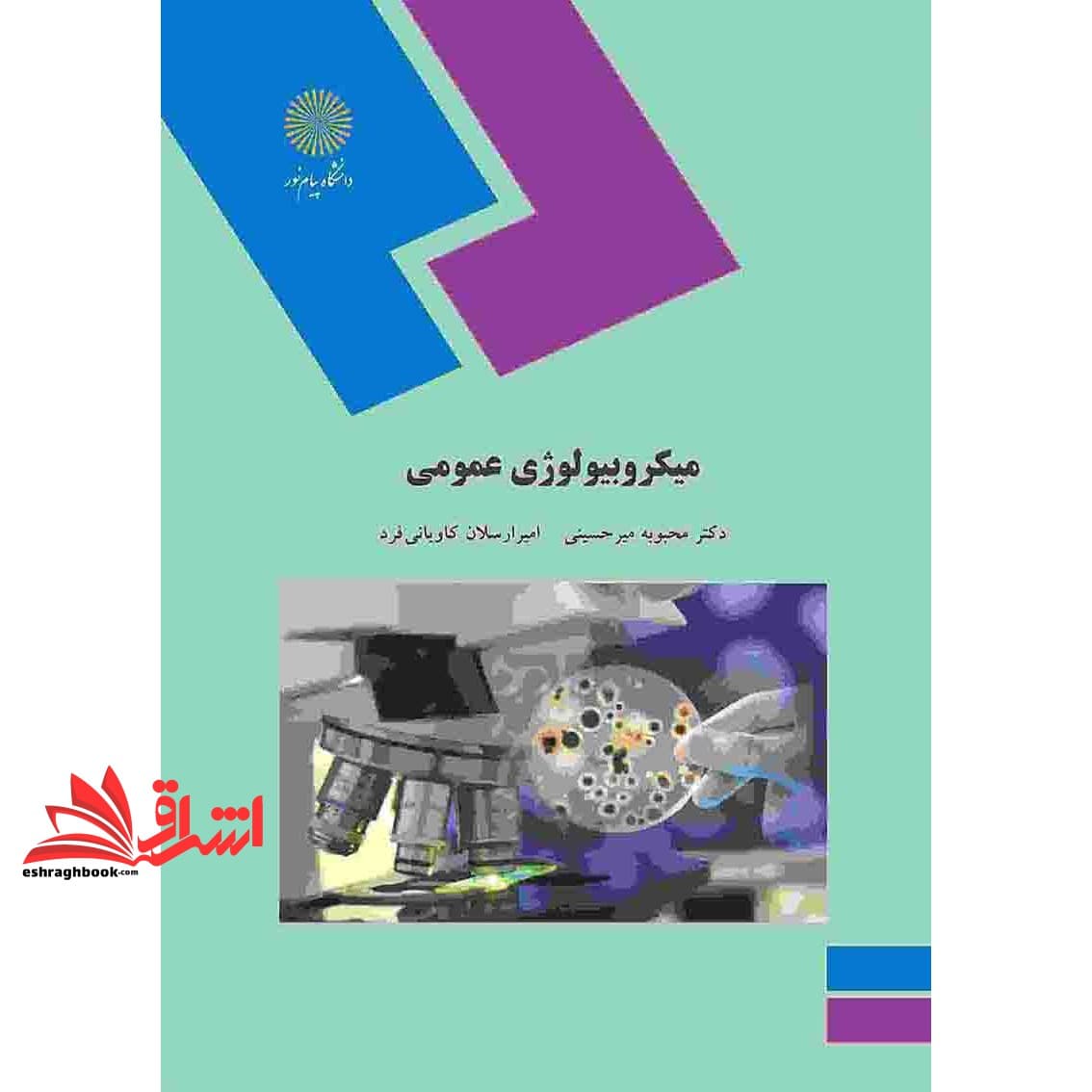 کتاب میکروبیولوژی عمومی * نام درس دانشگاه پیام نور : ساختار و تنوع میکروبی * زیست شناسی میکروبی * مبانی میکروبیولوژی