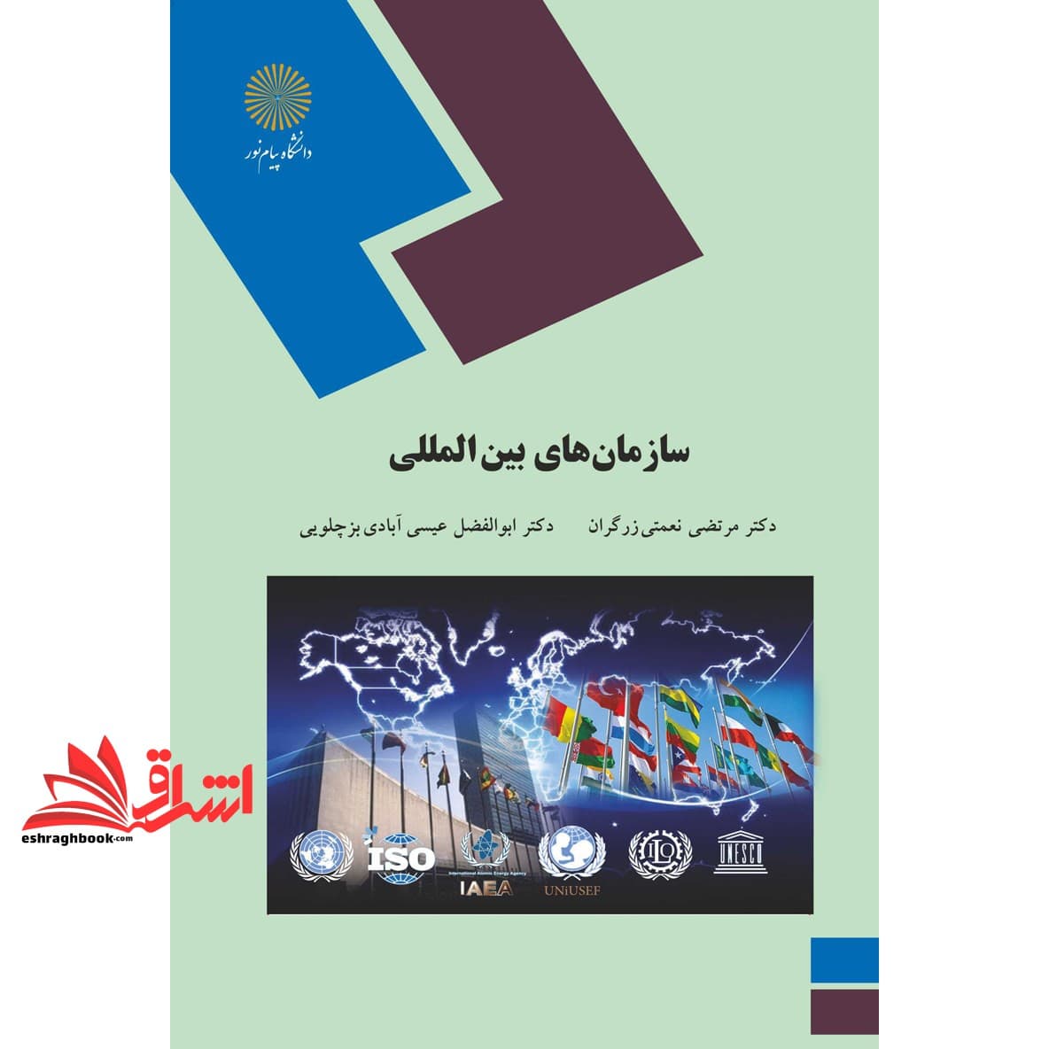 کتاب سازمان های بین المللی * نام درس دانشگاه پیام نور : اصول روابط و سازمانهای بین المللی