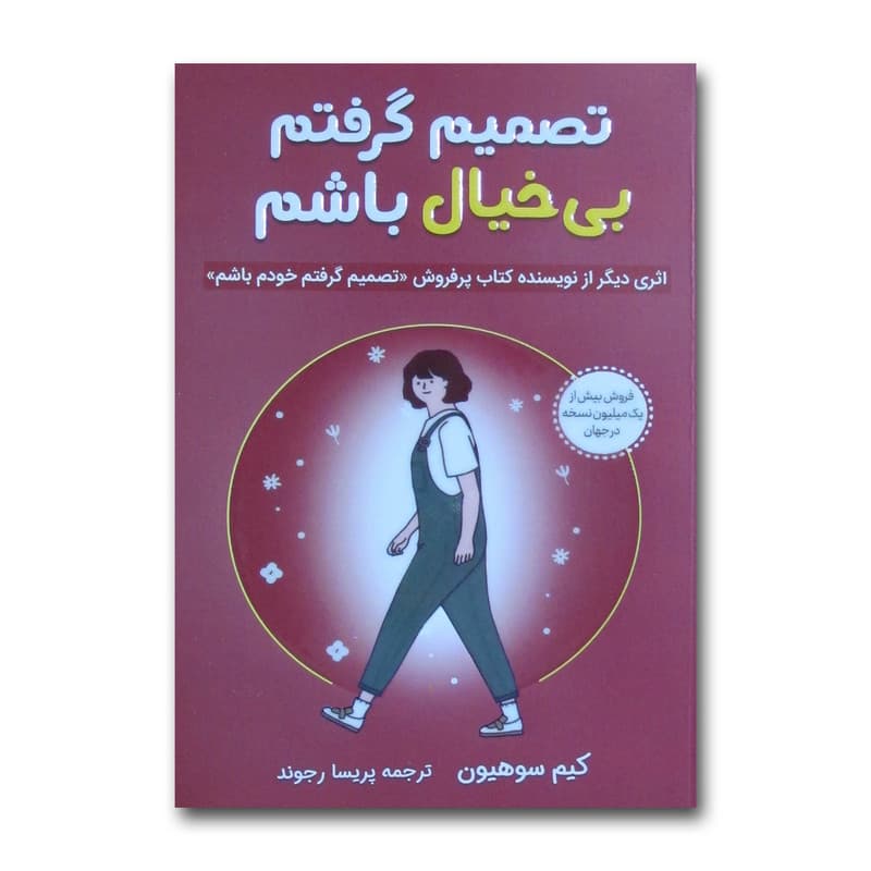 کتاب تصمیم گرفتم بی خیال باشم اثر کیم سوهیون انتشارات هیتا — تصویر ۲
