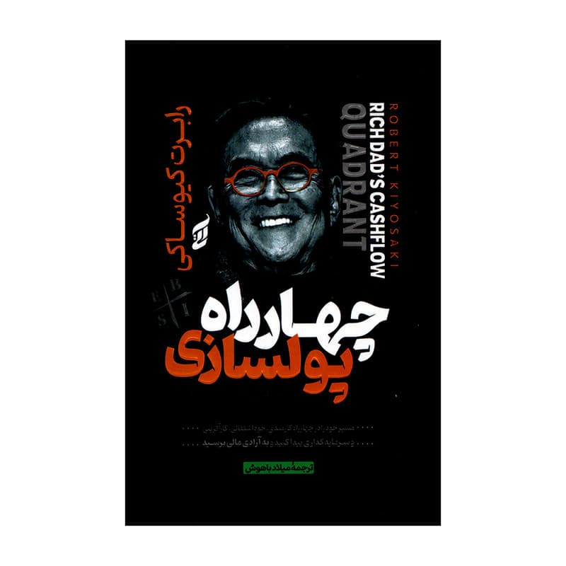 کتاب چهارراه پولسازی اثر رابرت کیوساکی ترجمه میلاد باهوش انتشارات آتیسا