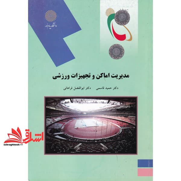 کتاب مدیریت اماکن و تجهیزات ورزشی (رشته تربیت بدنی) * نام درس دانشگاه پیام نور : مدیریت طراحی و نگهداری اماکن و تجهیزات ورزشی — تصویر ۲