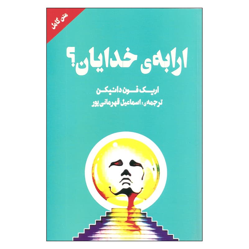 کتاب ارابه ی خدایان اثر اریک فون دانیکن نشر چلچله