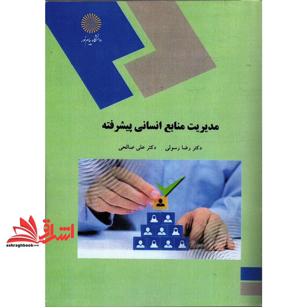 کتاب مدیریت منابع انسانی پیشرفته * نام درس دانشگاه پیام نور : مدیریت منابع انسانی * منابع انسانی در صنایع خلاق