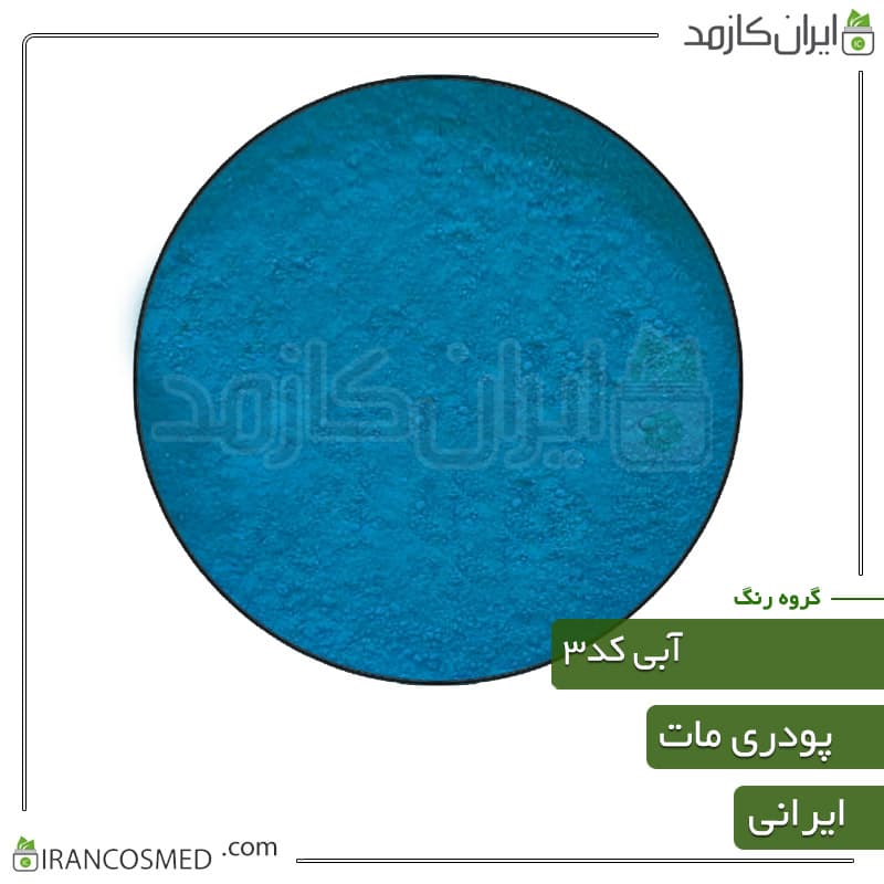 رنگ پودری مات آبی کد3