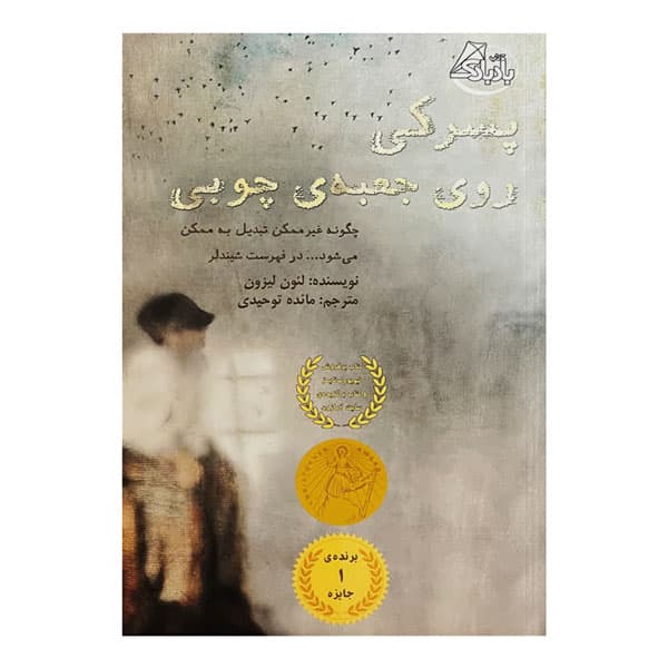 پسرکی روی جعبه چوبی