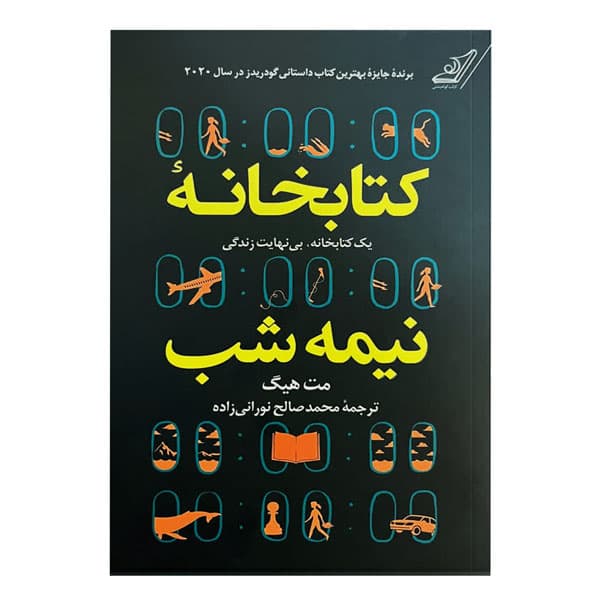 کتابخانه نیمه‌شب