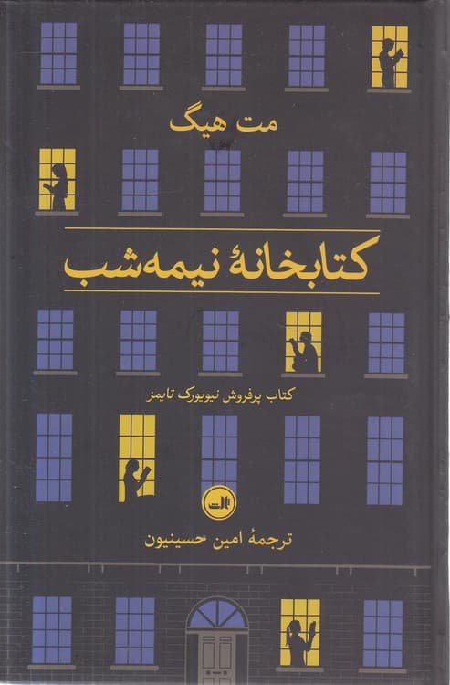 کتابخانه نیمه‌شب — تصویر ۲