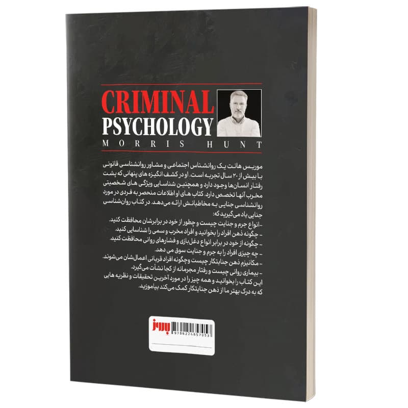 کتاب روانشناسی جنایی اثر موریس هانت ترجمه مینا امیری نشر به روز — تصویر ۳