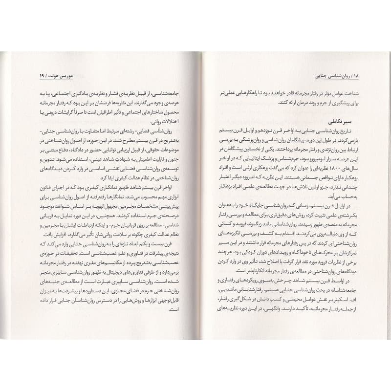 کتاب روانشناسی جنایی اثر موریس هانت ترجمه مینا امیری نشر به روز — تصویر ۷