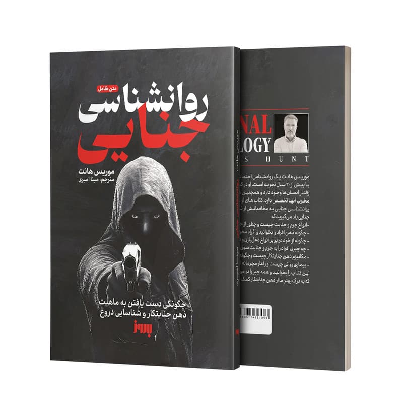 کتاب روانشناسی جنایی اثر موریس هانت ترجمه مینا امیری نشر به روز — تصویر ۴