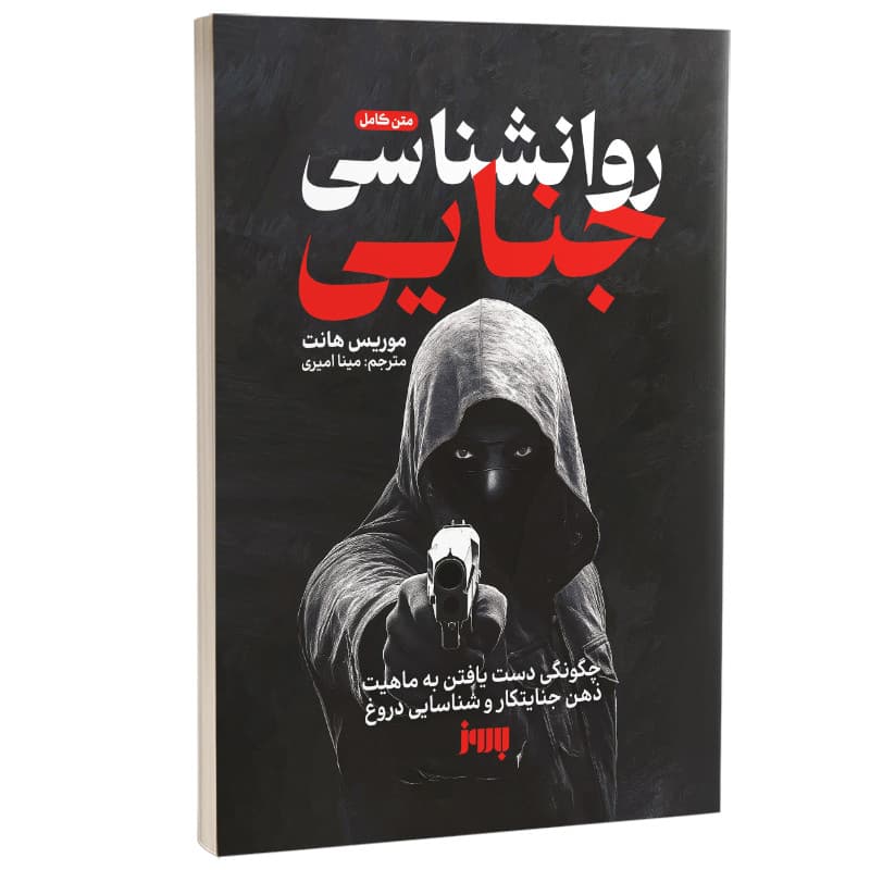 کتاب روانشناسی جنایی اثر موریس هانت ترجمه مینا امیری نشر به روز — تصویر ۲
